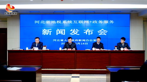 智慧稅務(wù)新篇章 河北省地稅系統(tǒng)互聯(lián)網(wǎng)政務(wù)服務(wù)新聞發(fā)布會(huì)實(shí)錄