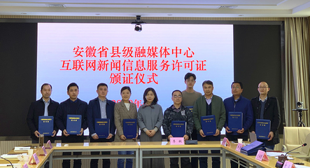 我省舉行縣級(jí)融媒體中心互聯(lián)網(wǎng)新聞信息服務(wù)許可證頒證儀式，推動(dòng)新聞服務(wù)高質(zhì)量發(fā)展